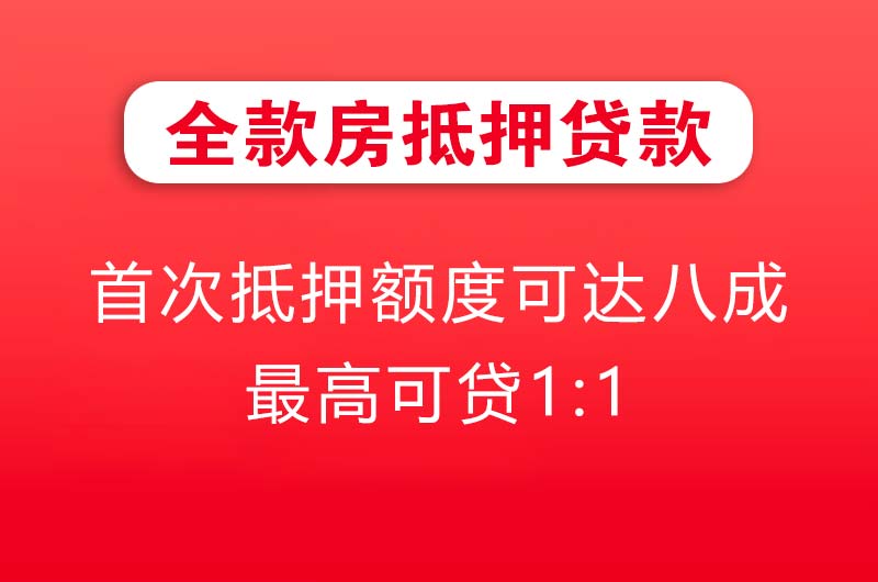 保定全款房抵押贷款