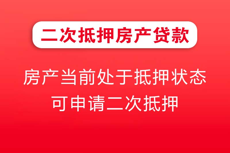 保定二次抵押房产贷款